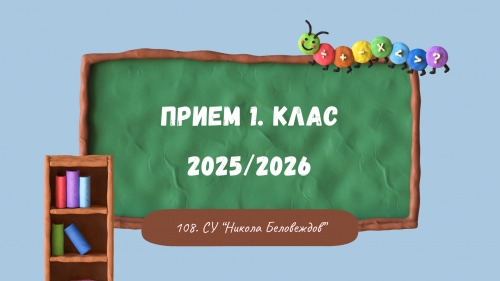 Важно! Прием първи клас 2025/2026 г.